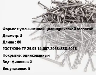 Гвоздь с уменьшенной цилиндрической головкой 3х80 ГОСТ: ТУ 25.93.14-007-29684338-2018 оцинкованный финишный 5